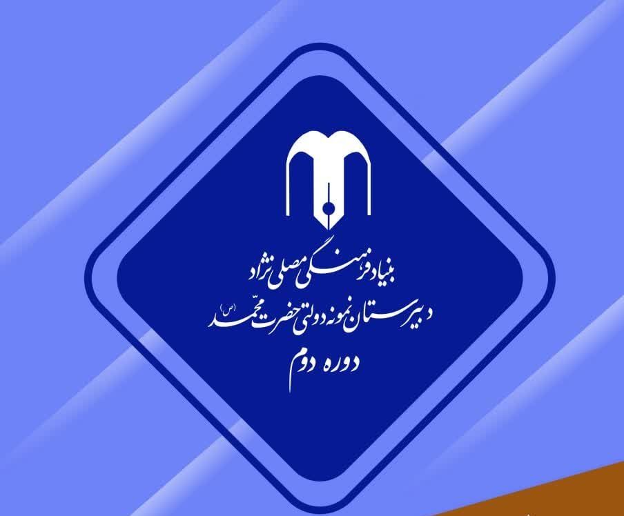 دبیرستان نمونه دولتی حضرت محمد (ص)