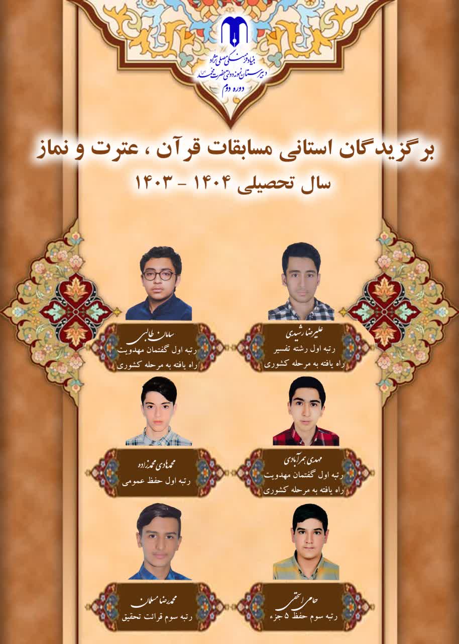 برگزیدگان استانی مسابقات قرآنی