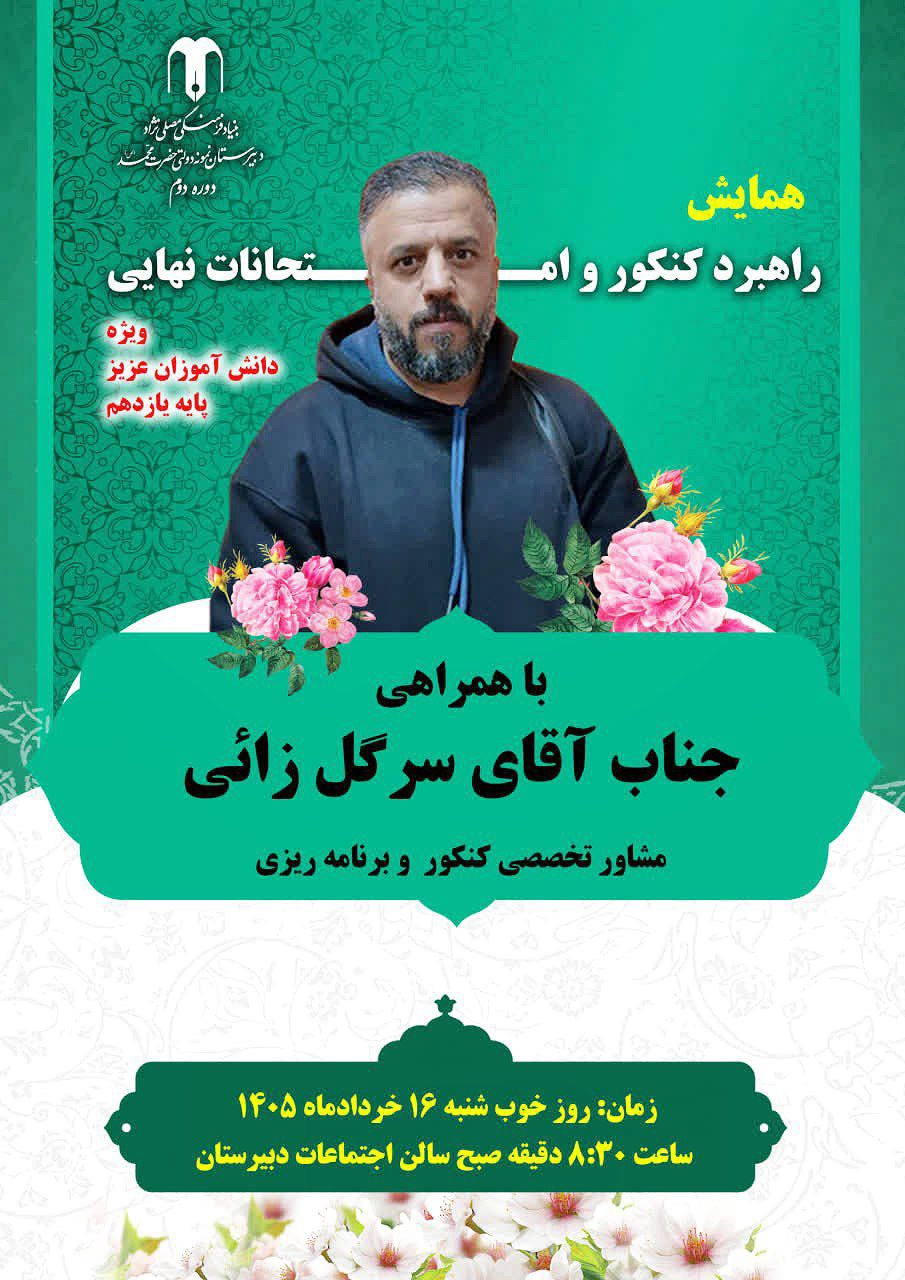 همایش 🥇 راهبرد کنکور و امتحانات نهایی🥇