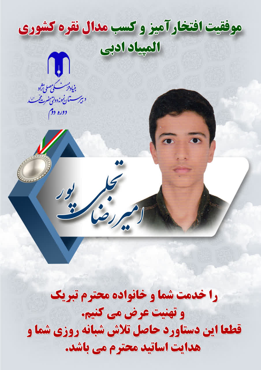 کسب مدال نقره کشوری 🏅المپیاد ادبی🏅