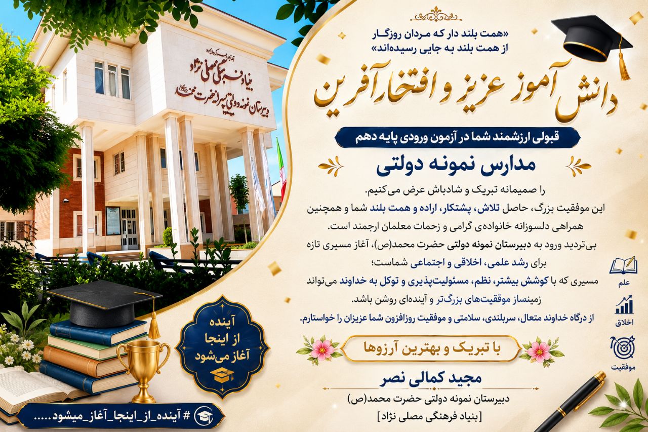اعلام نتایج آزمون مدارس نمونه دولتی