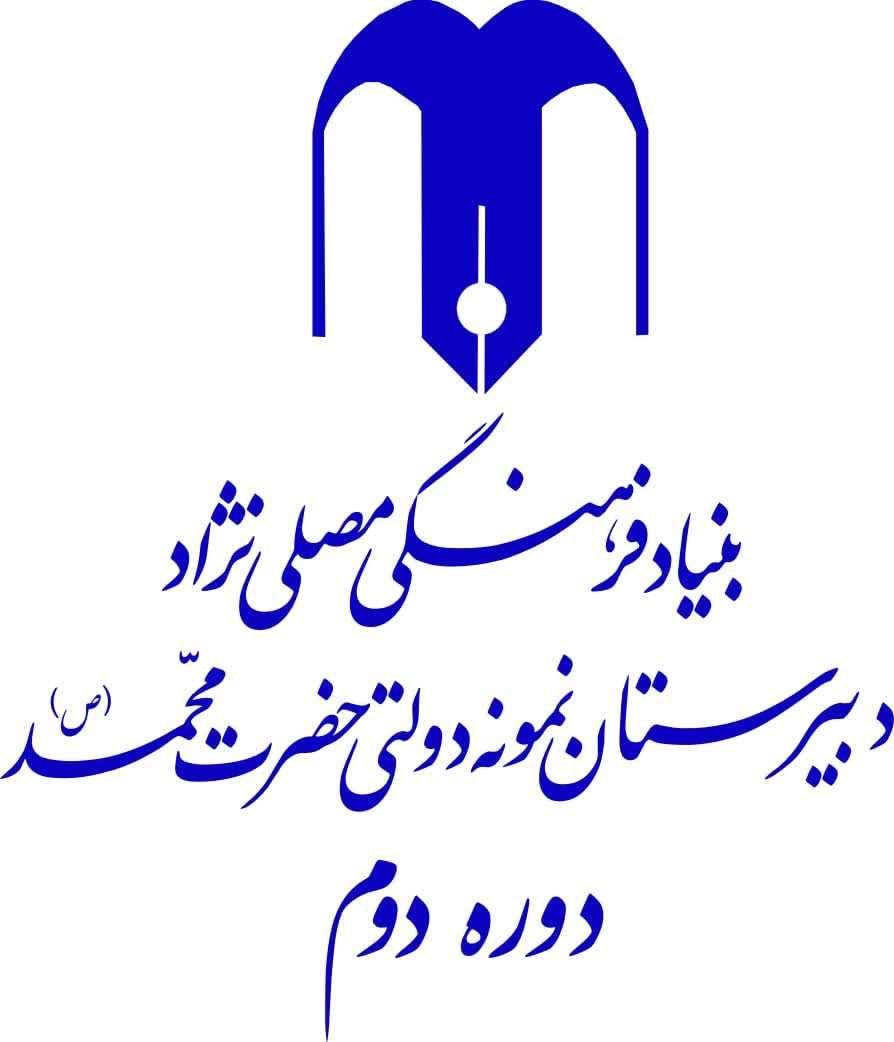 دبیرستان نمونه دولتی حضرت محمد (ص)[بنیاد فرهنگی مصلی نژاد]